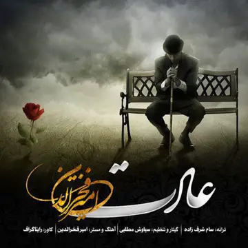 کاور آهنگ Adat از محمد خاتمی