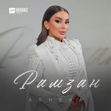 کاور آهنگ Рамзан از ASHERA