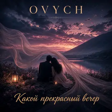 کاور Какой прекрасный вечер - Single