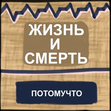 کاور Жизнь и смерть