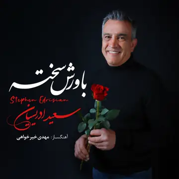 کاور آهنگ Bavaresh Sakhte از Stephen Edrisian