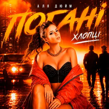 کاور Погані хлопці - Single