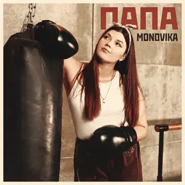 کاور Папа - Single
