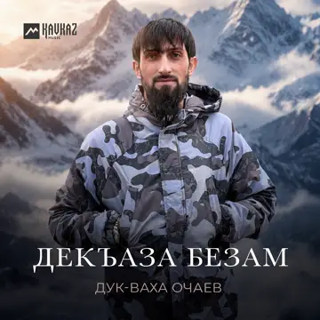 کاور Декъаза безам - Single