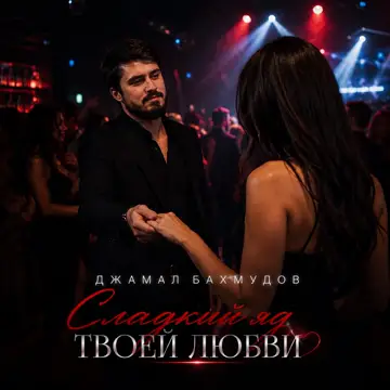 کاور Сладкий яд твоей любви - Single