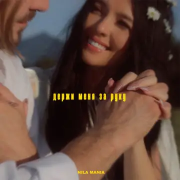 کاور Держи меня за руку - Single