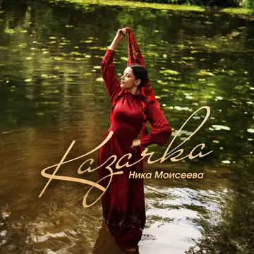 کاور Казачка - Single