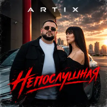 کاور Непослушная - Single