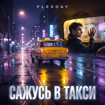 کاور Сажусь в такси - Single