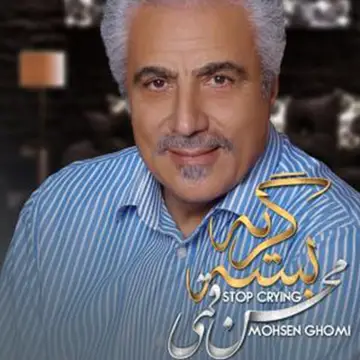 کاور Gerye Baseh