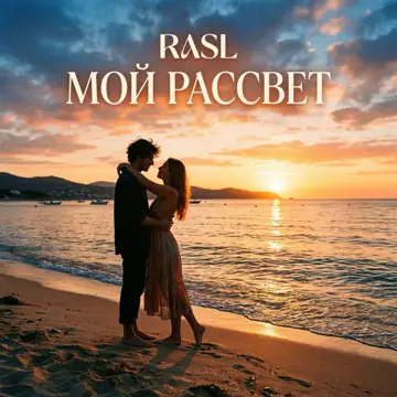 کاور Мой рассвет - Single