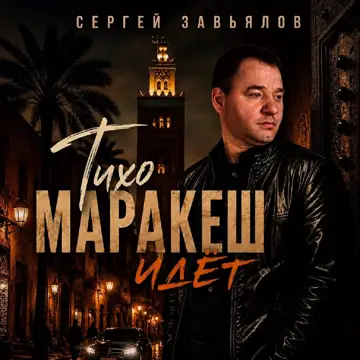 کاور Тихо Маракеш идёт - Single