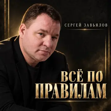 کاور Всё по правилам - Single