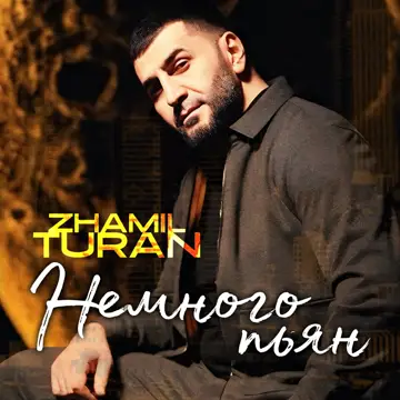 کاور Немного пьян - Single