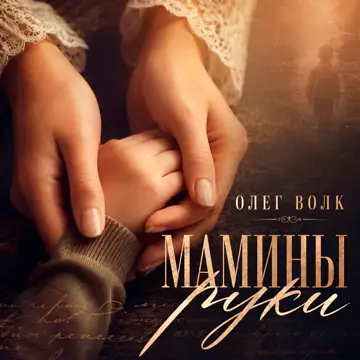 کاور Мамины руки - Single