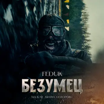 کاور Безумец (из к/ф «Битва Моторов») - Single
