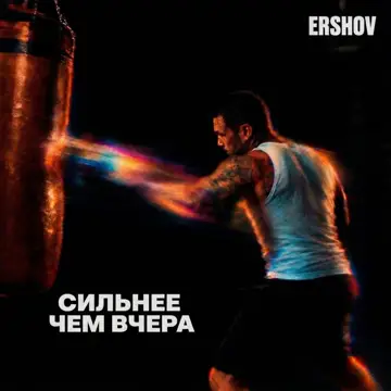 کاور Сильнее чем вчера - Single