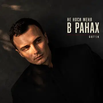کاور Не носи меня в ранах - Single