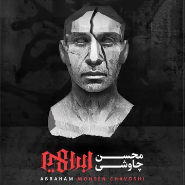 کاور Ebrahim (Abraham)