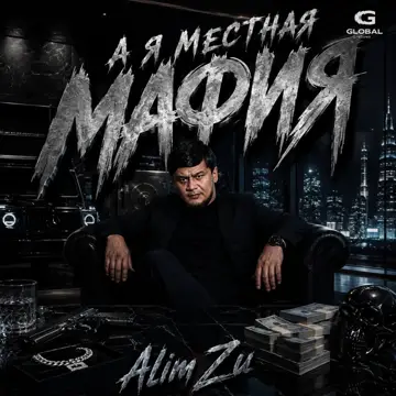 کاور آهنگ А я местная мафия از Alim Zu