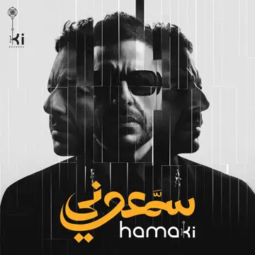 کاور آهنگ Yaany Eih از محمد حماقی