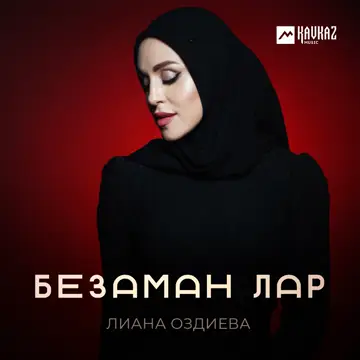 کاور Безаман лар - Single