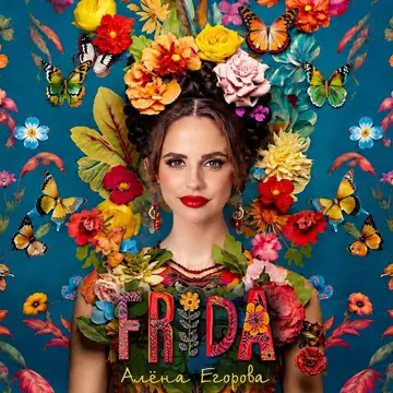 کاور آهنگ FRIDA از Алёна Егорова