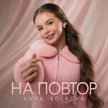کاور آهنگ На повтор از Anna Volkova