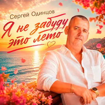 کاور Я не забуду это лето - Single