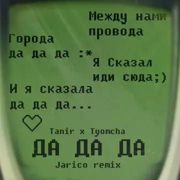 کاور آهنگ Да да да - Jarico Remix از Tanir