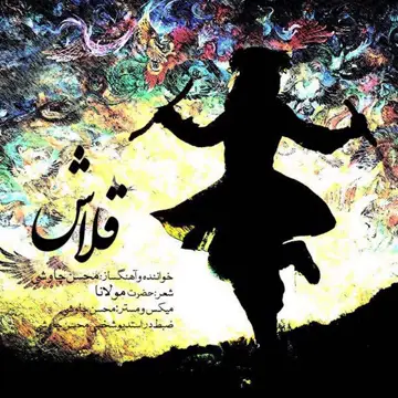 کاور آهنگ Ghalash از محسن چاوشی
