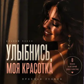کاور آهنگ Подарю тебе счастье از Ярослав Леонов