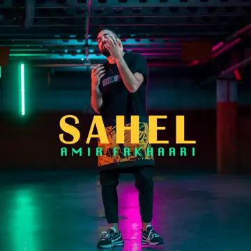 کاور آهنگ Sahel از Amir Fakhaari