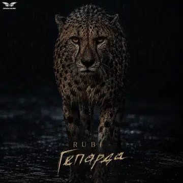 کاور Гепарда - Single
