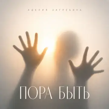 کاور Пора быть - Single
