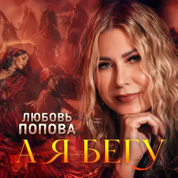 کاور А я бегу - Single