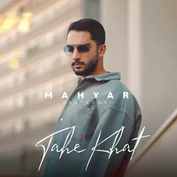 کاور آهنگ Tahe khat از Mahyar rastegari