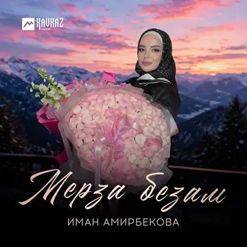 کاور آهنگ Мерза безам از Иман Амирбекова
