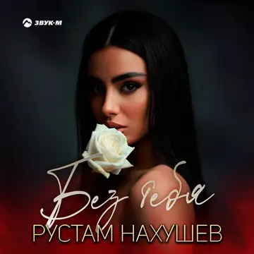 کاور آهنگ Без тебя از Рустам Нахушев