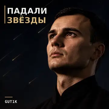 کاور Падали звёзды - Single