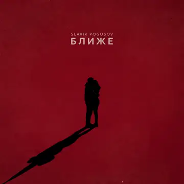 کاور Ближе - Single