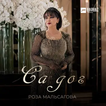 کاور Са дог - Single