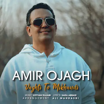 کاور آهنگ Vaghti To Mikhandi از Amir Ojagh