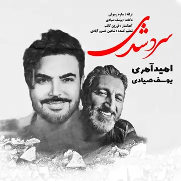 کاور آهنگ Sard Shodi از Omid Ameri، Yousef Sayyadi