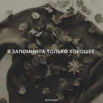 کاور Я запомнила только хорошее - Single