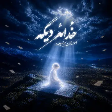 کاور Khodae Dige - Single
