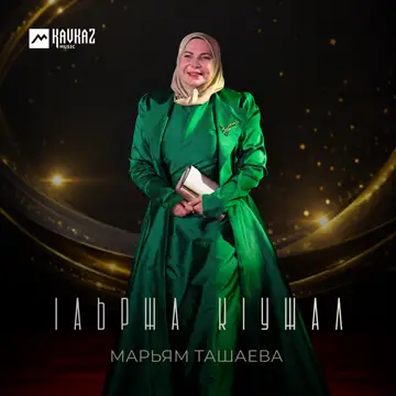 کاور آهنگ lаьржа кlужал از Марьям Ташаева