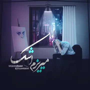 کاور آهنگ Mirizam Ashk از Mohammad Esteghamat