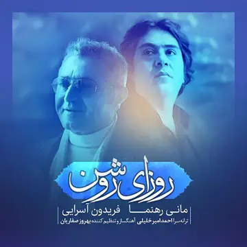 کاور آهنگ Roozaye Roshan (feat. Mani Rahnama) از Fereydoun Asraei