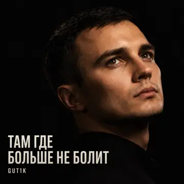 کاور Там где больше не болит - Single